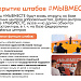 Информация о деятельности штабов #МЫВМЕСТЕ