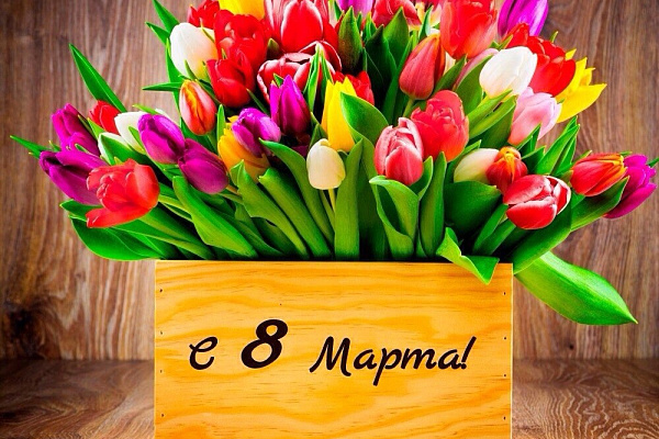 ПОЗДРАВЛЯЕМ С ПРАЗДНИКОМ 8 МАРТА!