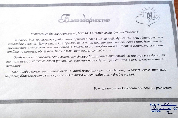 Благодарность от семьи Ермоченко
