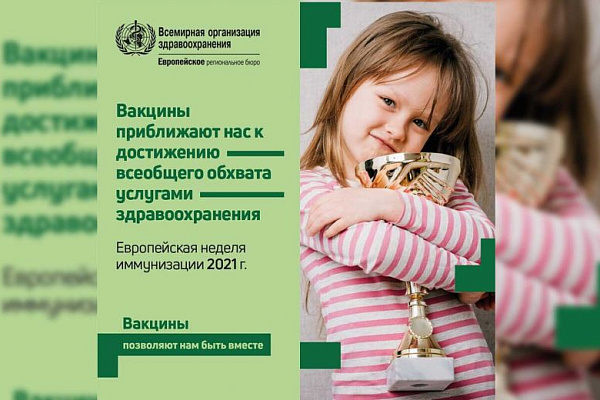Информация о ежегодной Европейской неделе иммунизации: 26 апреля - 2 мая 2021