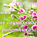 С праздником!