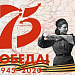 С юбилеем Победы!