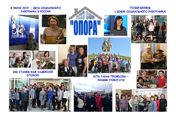 Поздравляем с Днем социального работника!