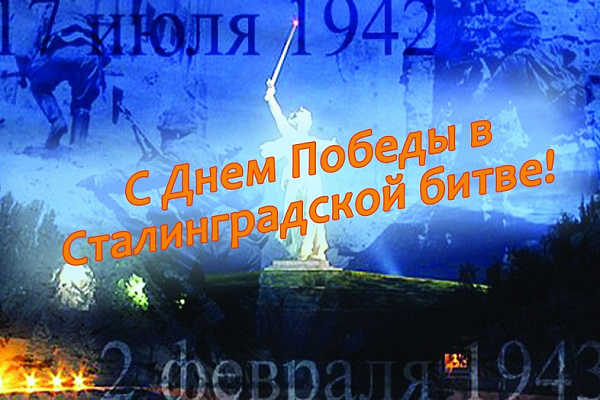 ПОЗДРАВЛЯЕМ С 75-ЛЕТИЕМ ПОБЕДЫ  В СТАЛИНГРАДСКОЙ БИТВЕ!