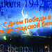 ПОЗДРАВЛЯЕМ С 75-ЛЕТИЕМ ПОБЕДЫ  В СТАЛИНГРАДСКОЙ БИТВЕ!