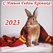 Поздравление с наступающим Новым годом!