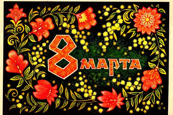ПОЗДРАВЛЯЕМ С ПРАЗДНИКОМ 8 МАРТА!