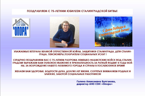 ПОЗДРАВЛЯЕМ С 75-ЛЕТИЕМ ПОБЕДЫ  В СТАЛИНГРАДСКОЙ БИТВЕ!