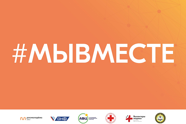 Информация о деятельности штабов #МЫВМЕСТЕ