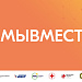 Информация о деятельности штабов #МЫВМЕСТЕ