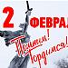 ПОЗДРАВЛЯЕМ С 77-ЛЕТИЕМ ПОБЕДЫ В СТАЛИНГРАДСКОЙ БИТВЕ!