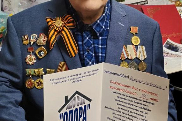 Поздравляем с 95-летним юбилеем Николая Яковлевича Пугачёва, получателя социальных услуг АНО СОН "Опора"!