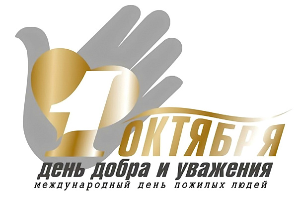 1 ОКТЯБРЯ - Международный День пожилых людей