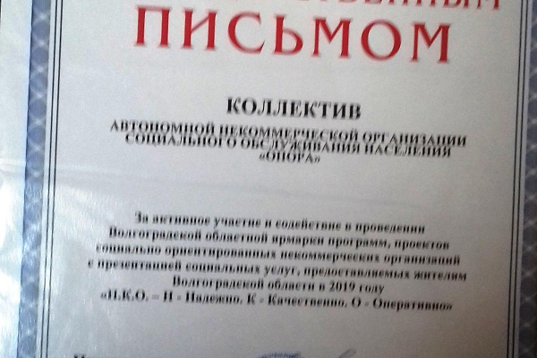 Коллектив АНО СОН «Опора» награжден Благодарственным письмом комитета социальной защиты населения Волгоградской области