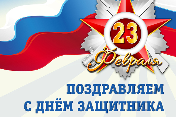 Поздравляем с праздником - ДНЕМ ЗАЩИТНИКА ОТЕЧЕСТВА!