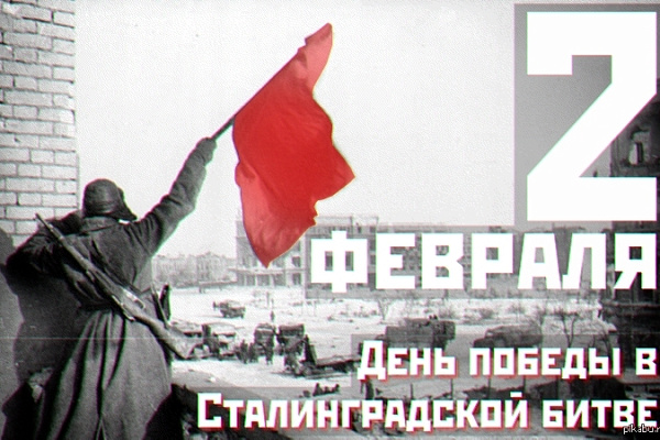 ПОЗДРАВЛЯЕМ С 77-ЛЕТИЕМ ПОБЕДЫ В СТАЛИНГРАДСКОЙ БИТВЕ!