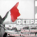 ПОЗДРАВЛЯЕМ С 77-ЛЕТИЕМ ПОБЕДЫ В СТАЛИНГРАДСКОЙ БИТВЕ!