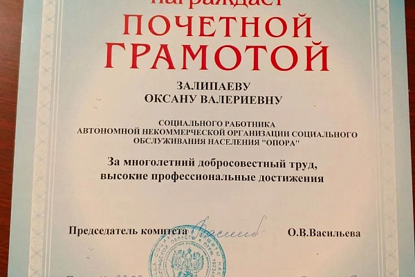 Социальный работник АНО СОН «Опора» награжден Почетной грамотой комитета социальной защиты населения
