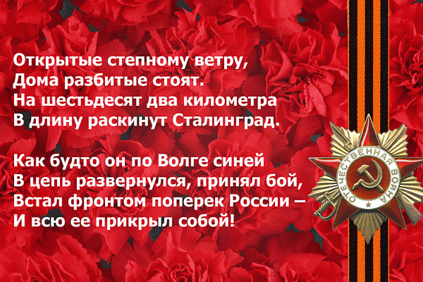 ПОЗДРАВЛЯЕМ С 75-ЛЕТИЕМ ПОБЕДЫ  В СТАЛИНГРАДСКОЙ БИТВЕ!