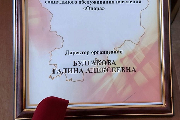 Галина Булгакова, директор АНО СОН "Опора", получила Благодарность руководителя верхней палаты российского парламента 