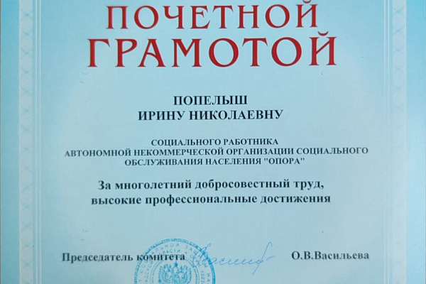 Попелыш Ирина Николаевна, социальный работник АНО СОН «Опора», награждена Почетной грамотой комитета социальной защиты населения Волгоградской области