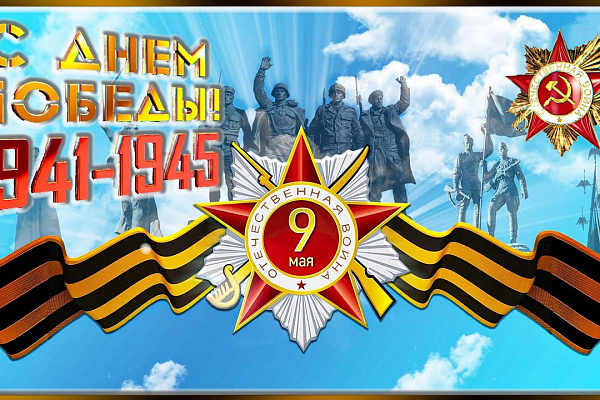 ПОЗДРАВЛЯЕМ С 77-ЛЕТИЕМ ПОБЕДЫ В ВЕЛИКОЙ ОТЕЧЕСТВЕННОЙ ВОЙНЕ 1941-1945гг.!