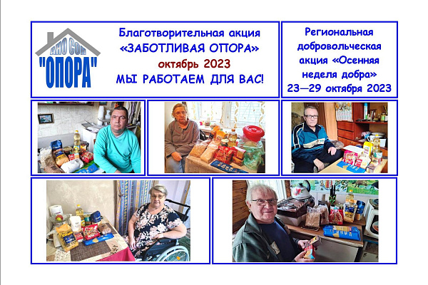Заботливая «Опора» помогает своим подопечным